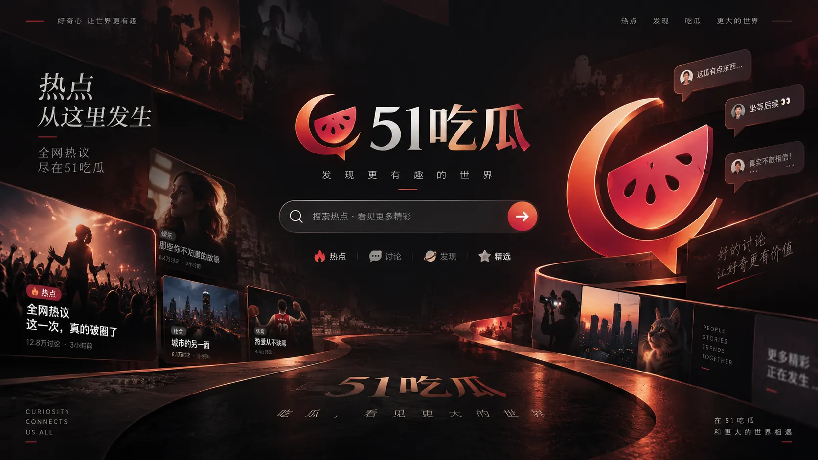 51吃瓜热点内容视觉图